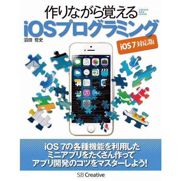 作りながら覚える iOSプログラミング iOS 7 対応版 電子書籍版 / 沼田哲史