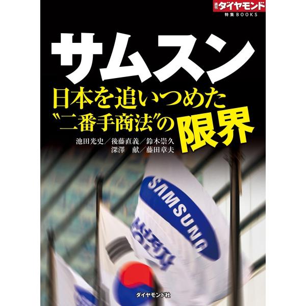 サムスン 日本を追いつめた“二番手商法”の限界 電子書籍版 / 池田光史/後藤直義