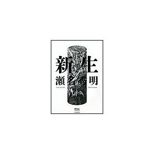 新生 電子書籍版 / 瀬名秀明