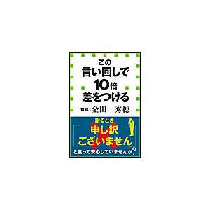 この「言い回し」で10倍差をつける(小学館新書) 電子書籍版 / 金田一秀穂