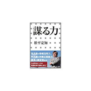 謀る力(小学館新書) 電子書籍版 / 松平定知