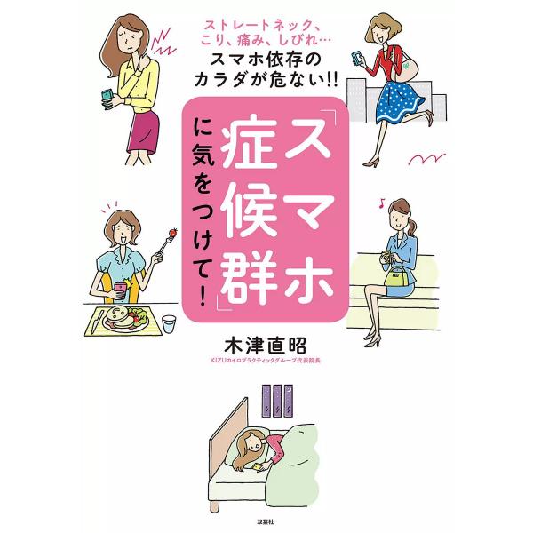 ストレートネック、こり、痛み、しびれ…スマホ依存のカラダが危ない!! 「スマホ症候群」に気をつけて!...