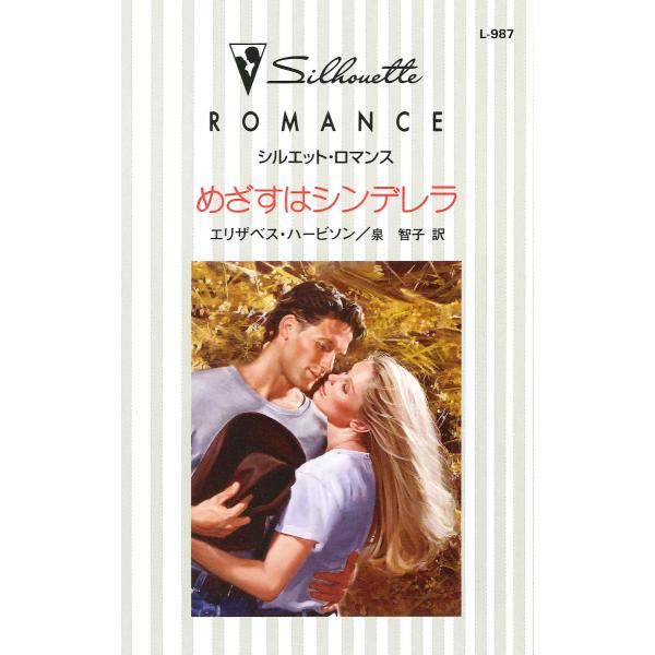 めざすはシンデレラ 電子書籍版 / エリザベス・ハービソン 翻訳:泉 智子
