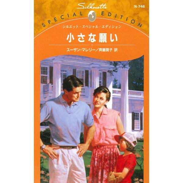 小さな願い 電子書籍版 / スーザン・マレリー 翻訳:斉藤潤子