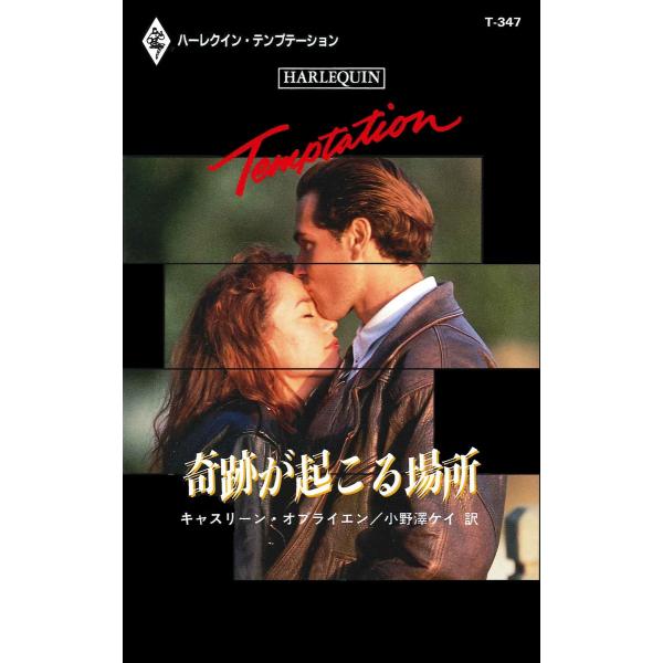 奇跡が起こる場所 電子書籍版 / キャスリーン・オブライエン 翻訳:小野澤ケイ
