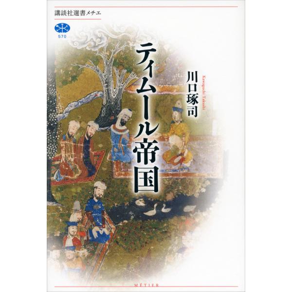 ティムール帝国 電子書籍版 / 川口琢司