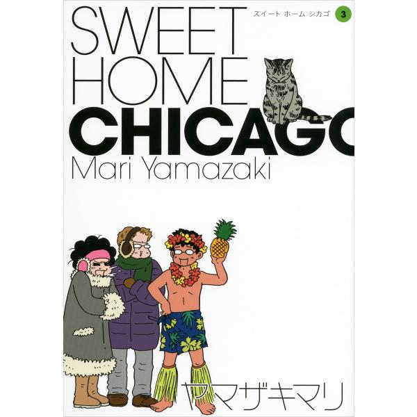 SWEET HOME CHICAGO (3) 電子書籍版 / ヤマザキマリ
