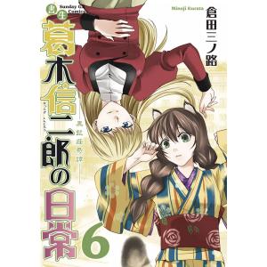 書生 葛木信二郎の日常 (6) 電子書籍版 / 倉田三ノ路｜ebookjapan