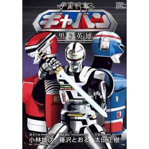 特撮系[ファンタスティック・コレクション SPECIAL 宇宙刑事ギャバン