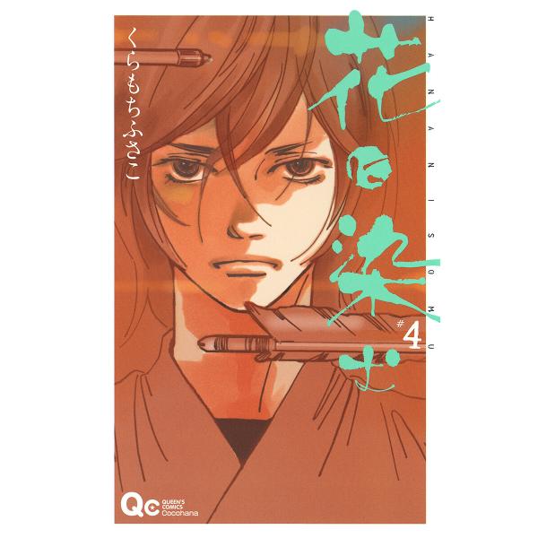 花に染む (4) 電子書籍版 / くらもちふさこ