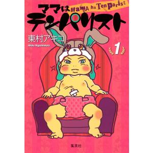 ママはテンパリスト (1) 電子書籍版 / 東村アキコ