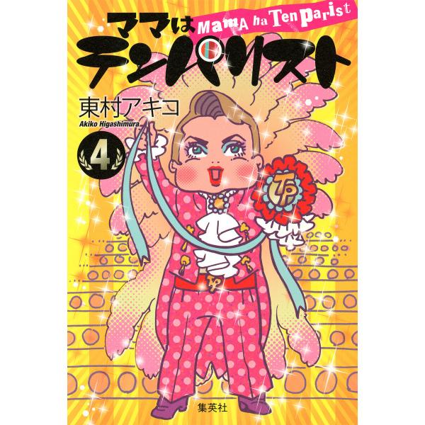ママはテンパリスト (4) 電子書籍版 / 東村アキコ