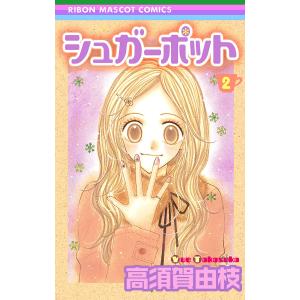 シュガーポット (2) 電子書籍版 / 高須賀由枝