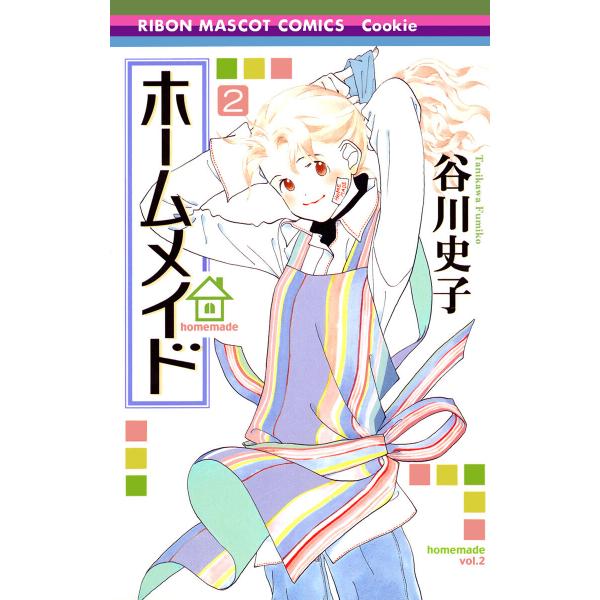 ホームメイド (2) 電子書籍版 / 谷川史子