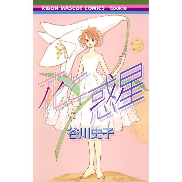 花と惑星 電子書籍版 / 谷川史子