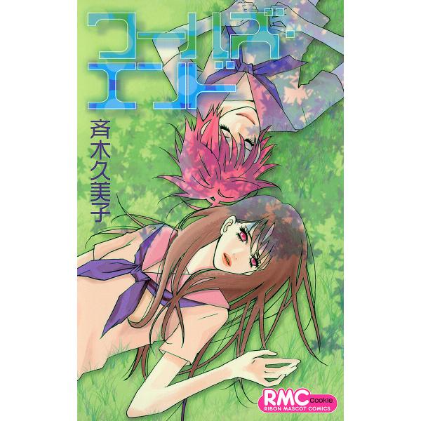 ワールズ・エンド 電子書籍版 / 斉木久美子