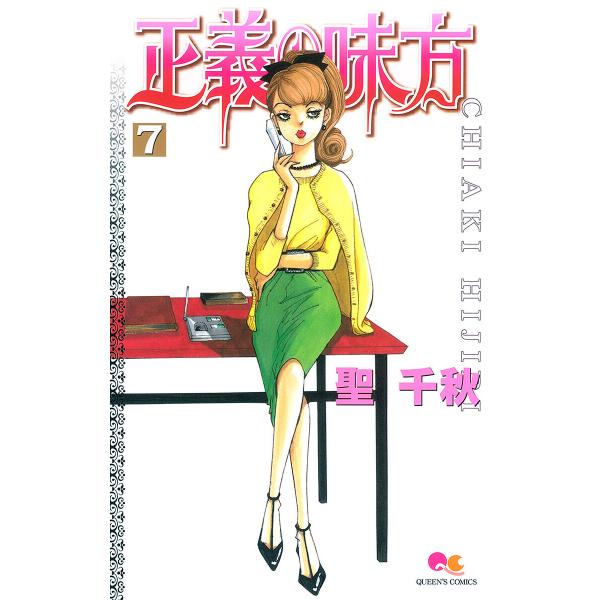 正義の味方 (7) 電子書籍版 / 聖千秋