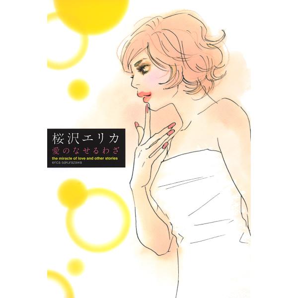 愛のなせるわざ 電子書籍版 / 桜沢エリカ
