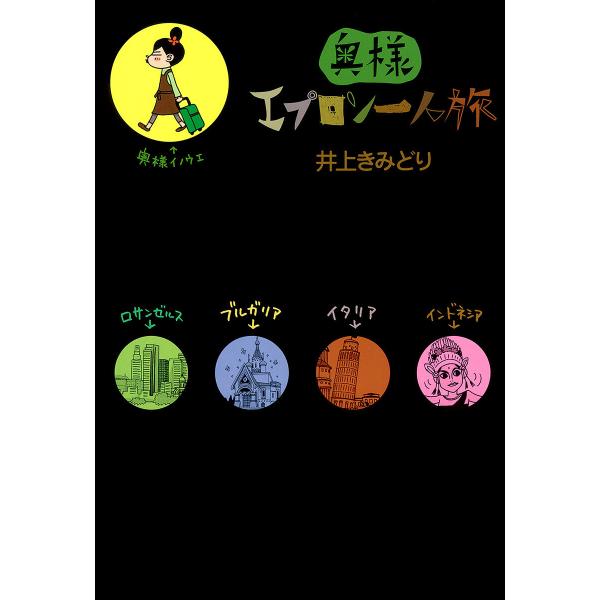 奥様エプロン一人旅 電子書籍版 / 井上きみどり