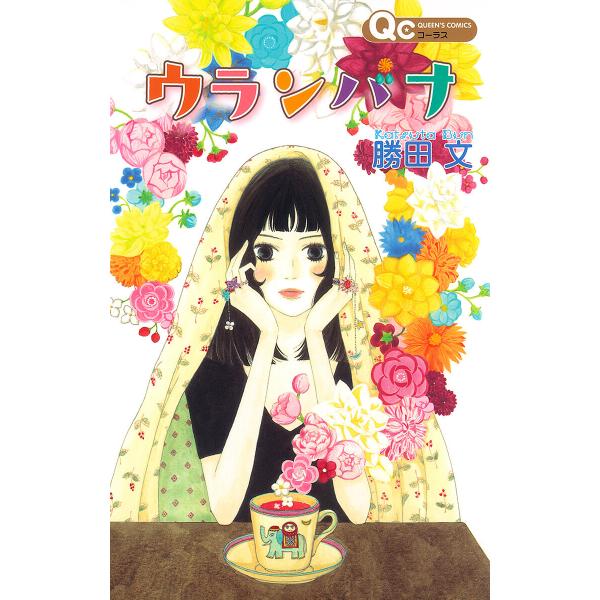 ウランバナ 電子書籍版 / 勝田文