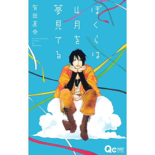 ぼくらは4月を夢見てる 電子書籍版 / 有田直央