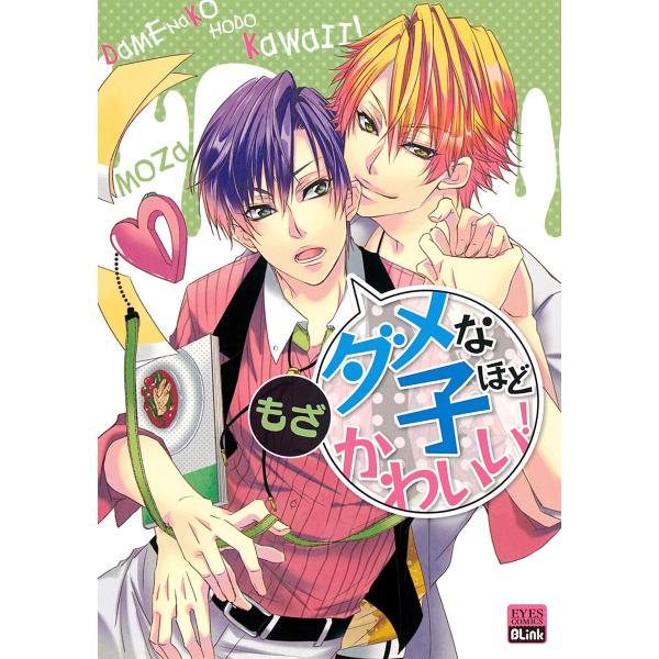 ダメな子ほどかわいい! 電子書籍版 / もざ