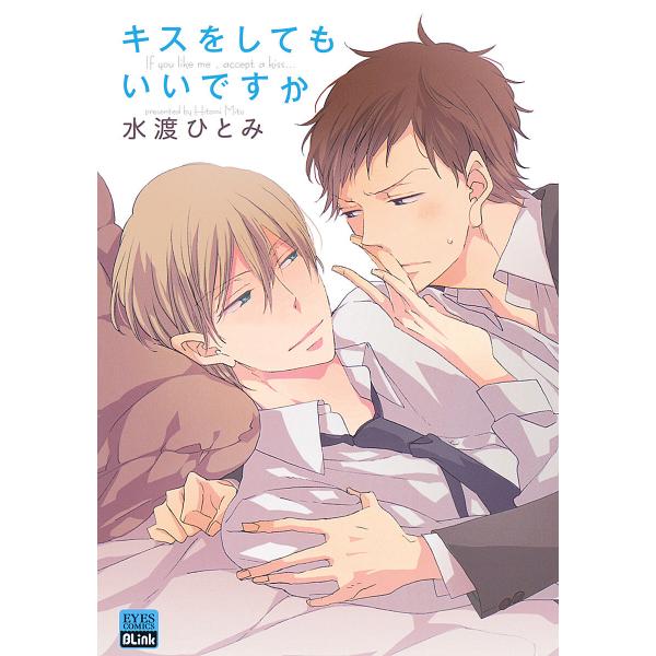 キスをしてもいいですか 電子書籍版 / 水渡ひとみ
