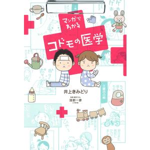 マンガでわかるコドモの医学 電子書籍版 / 井上きみどり｜ebookjapan