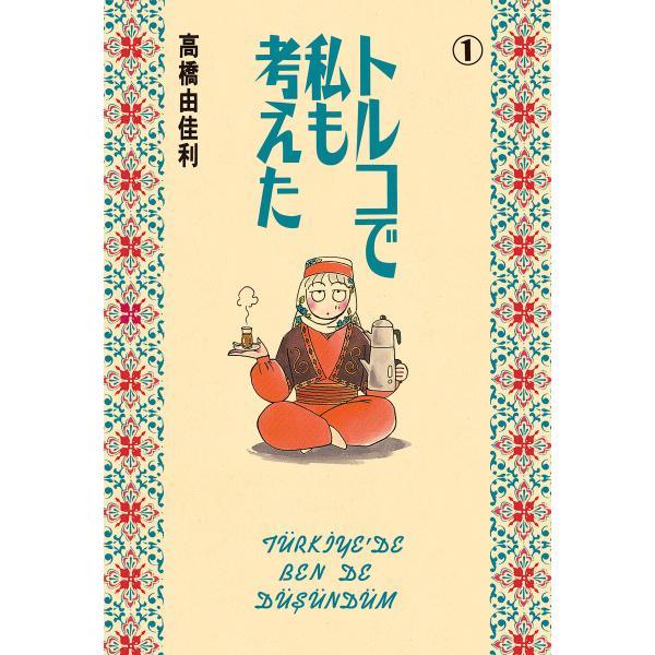 トルコで私も考えた (1) 電子書籍版 / 高橋由佳利
