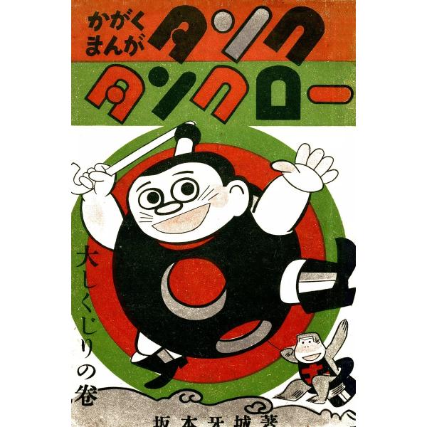 復刻 タンク・タンクロー 大しくじりの巻 電子書籍版 / 阪本牙城