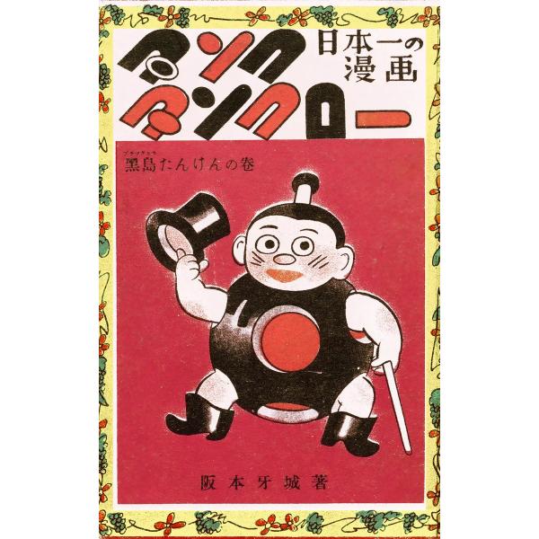 復刻 タンク・タンクロー 黒島たんけんの巻 電子書籍版 / 阪本牙城