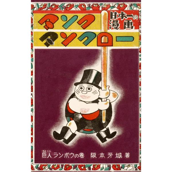 復刻 タンク・タンクロー 巨人ランボウの巻 電子書籍版 / 阪本牙城