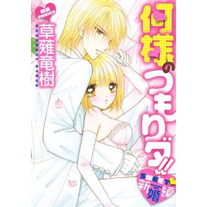 何様のつもりダ!! SWEET新婚編 電子書籍版 / 草薙竜樹｜ebookjapan