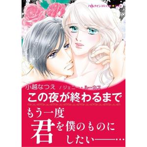 この夜が終わるまで 電子書籍版 / 小越なつえ 原作:ジェニー・ルーカス｜ebookjapan