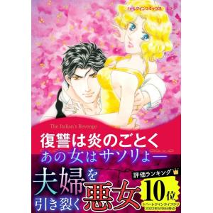 復讐は炎のごとく 電子書籍版 / 荻丸雅子 原作:ミシェル・リード