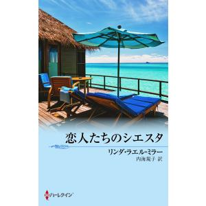 恋人たちのシエスタ 電子書籍版 / リンダ・ラエル・ミラー 翻訳:内海規子｜ebookjapan