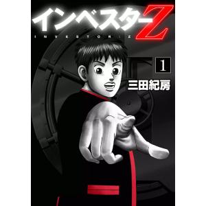 フルカラー版 インベスターZ (1)  電子書籍版 / 三田紀房｜ebookjapan
