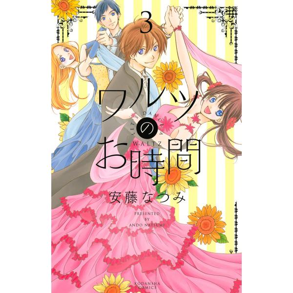 ワルツのお時間 (3) 電子書籍版 / 安藤なつみ