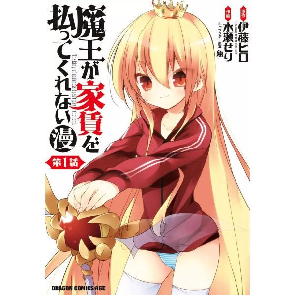 魔王が家賃を払ってくれない(漫)<第1話> 電子書籍版 / 作画:水瀬せり 原作:伊藤ヒロ キャラク...