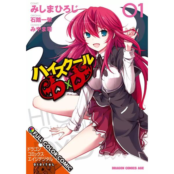 ハイスクールD×D FULL COLOR COMIC(1) 電子書籍版 / 作画:みしまひろじ 原作...