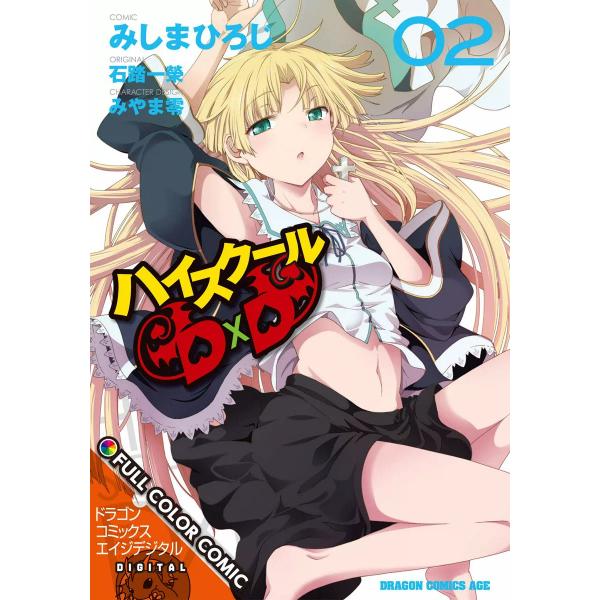 ハイスクールD×D FULL COLOR COMIC(2) 電子書籍版 / 作画:みしまひろじ 原作...