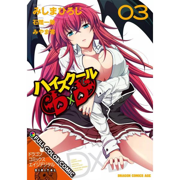 ハイスクールD×D FULL COLOR COMIC(3) 電子書籍版 / 作画:みしまひろじ 原作...