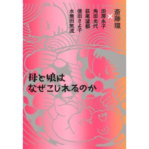 母と娘はなぜこじれるのか 電子書籍版 / 斎藤環(編著)/田房永子(著)