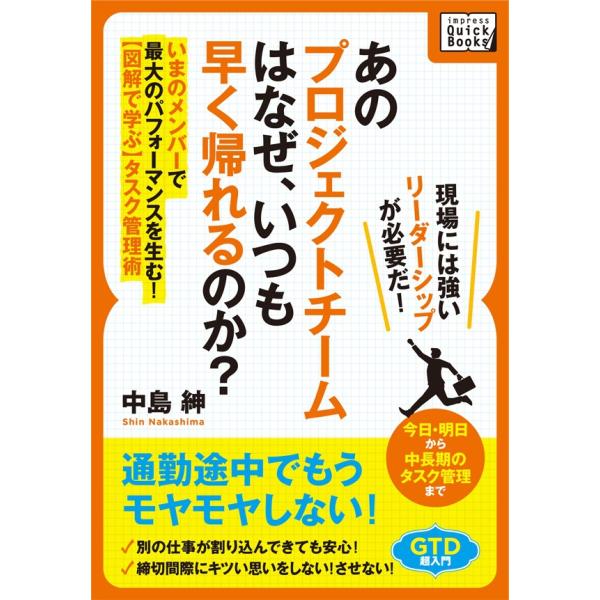 あのプロジェクトチームは なぜ、いつも早く帰れるのか? 電子書籍版 / 中島紳