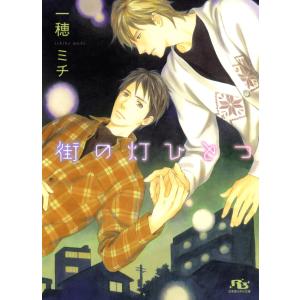 街の灯ひとつ 電子書籍版 / 一穂ミチ/穂波ゆきね｜ebookjapan