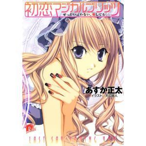 初恋マジカルブリッツ3 ぜったい言わない、愛してる! 電子書籍版 / あすか正太｜ebookjapan