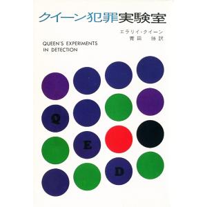 クイーン犯罪実験室 電子書籍版 / エラリイ・クイーン/青田勝｜ebookjapan