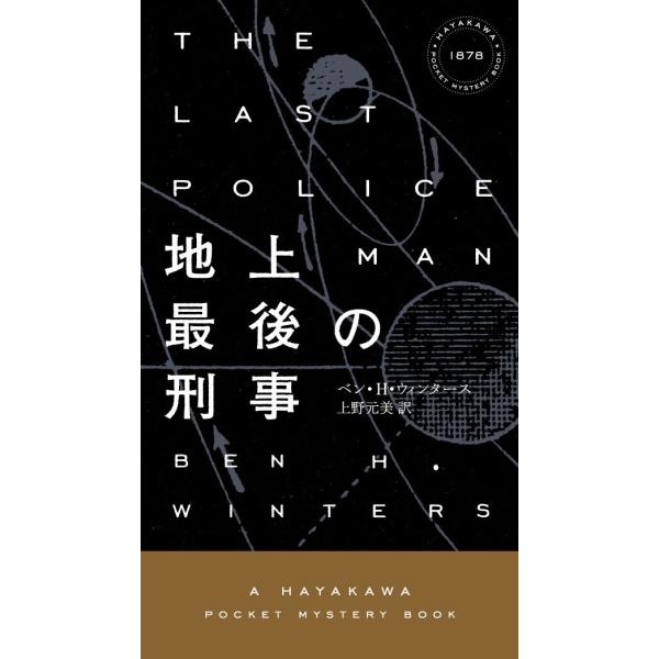 地上最後の刑事 電子書籍版 / ベン・H・ウィンタース/上野元美