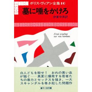 墓に唾をかけろ 電子書籍版 / ボリス・ヴィアン/伊東守男｜ebookjapan