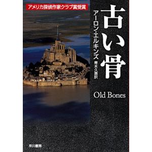 古い骨 電子書籍版 / アーロン・エルキンズ/青木久惠｜ebookjapan